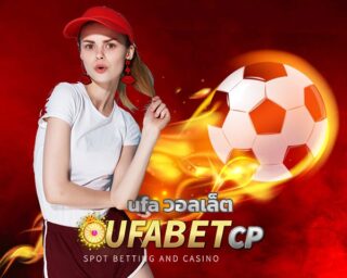 ufa วอลเล็ต เว็บพนันออนไลน์ ดีที่สุดในประเทศไทย ฝากถอน AUTO โปรโมชั่นสุดเร้าใจ คืนยอดเสีย คืนคอมมิชชั่น กีฬา คาสิโน ทางเข้า ยูฟ่าเบทเว็บตรง