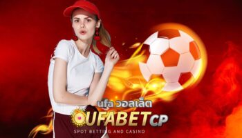 ufa วอลเล็ต เว็บพนันออนไลน์ ดีที่สุดในประเทศไทย ฝากถอน AUTO โปรโมชั่นสุดเร้าใจ คืนยอดเสีย คืนคอมมิชชั่น กีฬา คาสิโน ทางเข้า ยูฟ่าเบทเว็บตรง